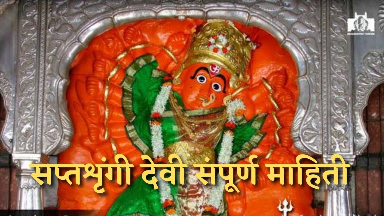saptashrungi devi - सप्तशृंगी देवी - sant sahitya