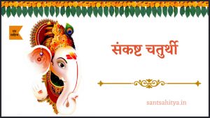 sankashti chaturthi - संकष्टी चतुर्थी